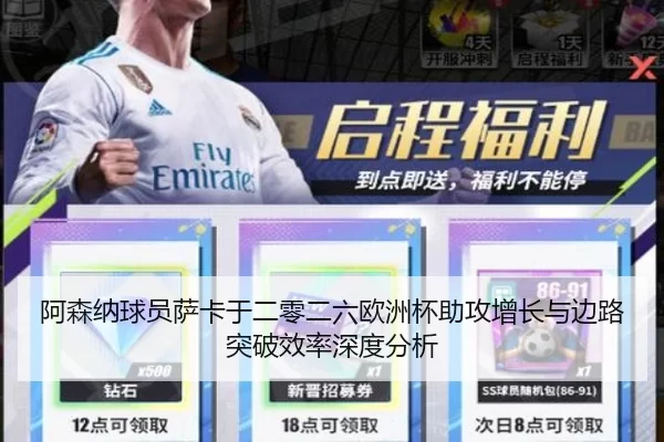 阿森纳球员萨卡于二零二六欧洲杯助攻增长与边路突破效率深度分析