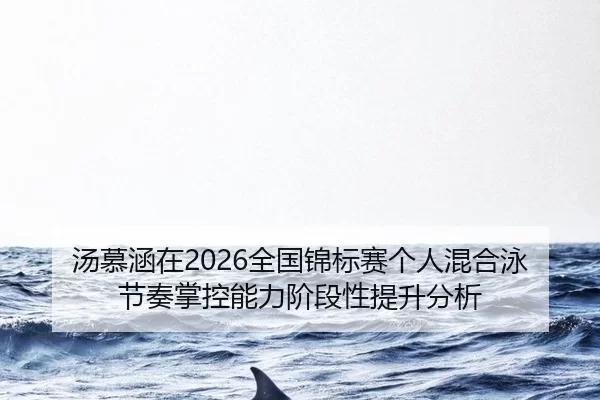 tang-mu-han-zai-quan-guo-jin-biao-sai-ge-ren-hun-he-yong-jie-zou-zhang-kong-neng-li-jie-duan-xing-ti-sheng-fen-xi-2-533.jpg