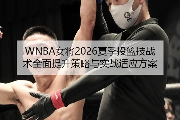 nv-jiang-xia-ji-tou-lan-ji-zhan-shu-quan-mian-ti-sheng-ce-lve-yu-shi-zhan-shi-ying-fang-an-2-428.jpg