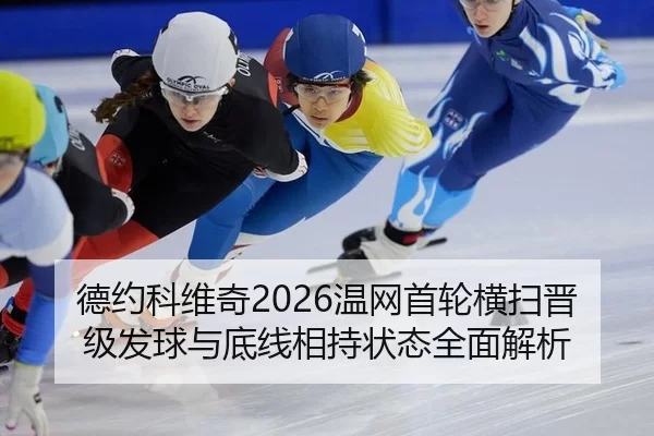 德约科维奇2026温网首轮横扫晋级发球与底线相持状态全面解析