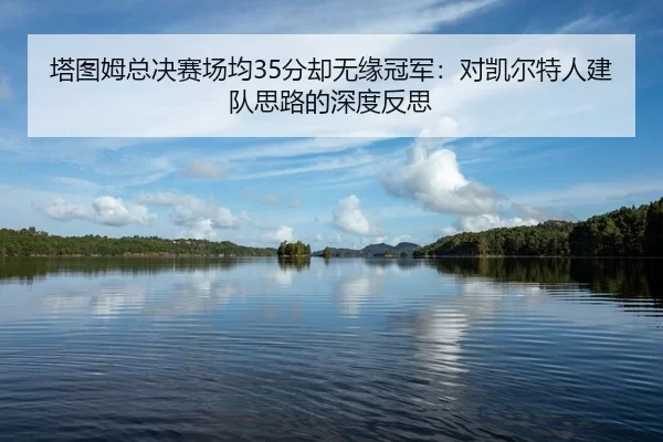 ta-tu-mu-zong-jue-sai-chang-jun-fen-que-wu-yuan-guan-jun-dui-kai-er-te-ren-jian-dui-si-lu-de-shen-du-fan-si-2-569.jpg