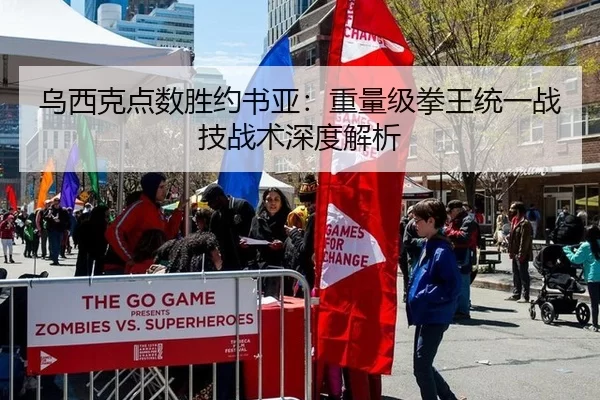 乌西克点数胜约书亚：重量级拳王统一战技战术深度解析