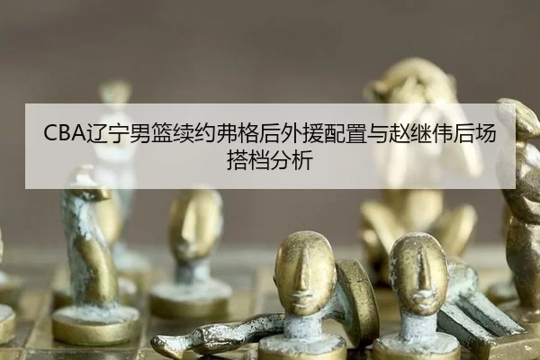 liao-ning-nan-lan-xu-yue-fu-ge-hou-wai-yuan-pei-zhi-yu-zhao-ji-wei-hou-chang-da-dang-fen-xi-2-137.jpg