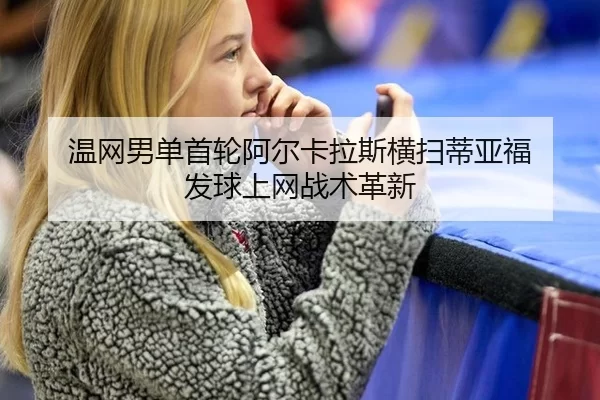 wen-wang-nan-dan-shou-lun-a-er-ka-la-si-heng-sao-di-ya-fu-fa-qiu-shang-wang-zhan-shu-ge-xin-2-118.jpg