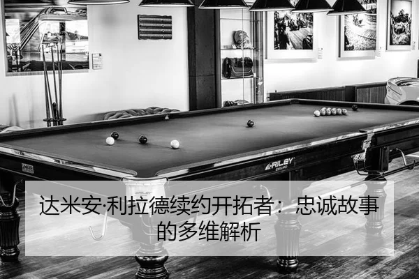 da-mi-an-li-la-de-xu-yue-kai-tuo-zhe-zhong-cheng-gu-shi-de-duo-wei-jie-xi-3-798.jpg
