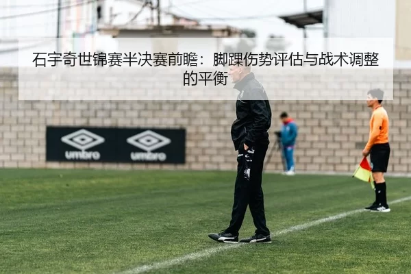 shi-yu-qi-shi-jin-sai-ban-jue-sai-qian-zhan-jiao-huai-shang-shi-ping-gu-yu-zhan-shu-tiao-zheng-de-ping-heng-3-102.jpg